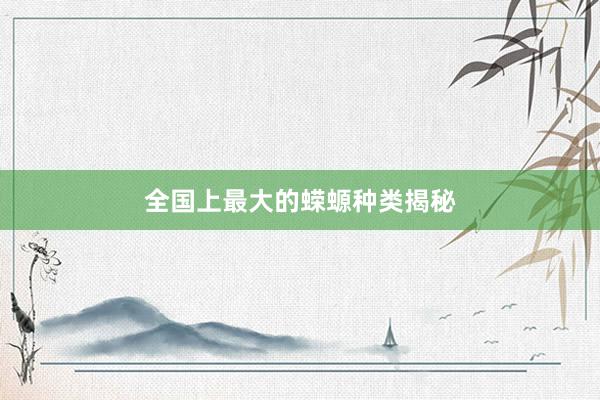 全国上最大的蝾螈种类揭秘