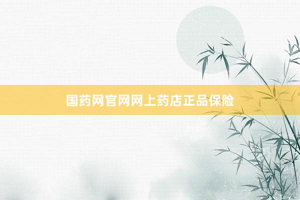 国药网官网网上药店正品保险