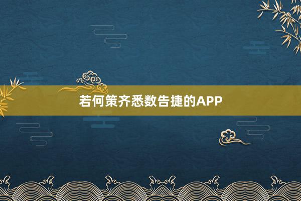 若何策齐悉数告捷的APP