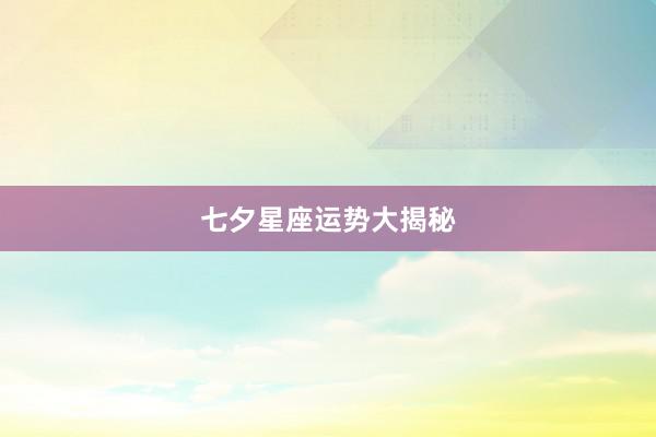 七夕星座运势大揭秘