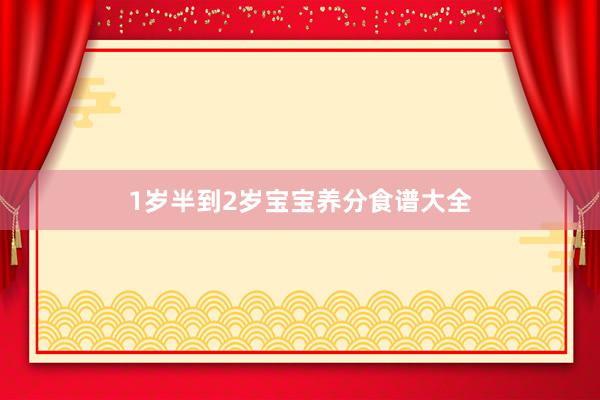 1岁半到2岁宝宝养分食谱大全