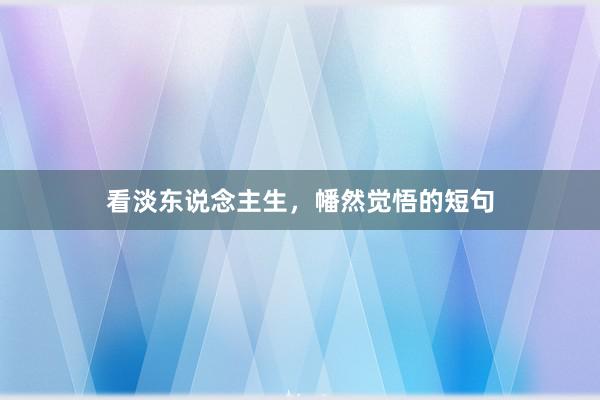 看淡东说念主生，幡然觉悟的短句