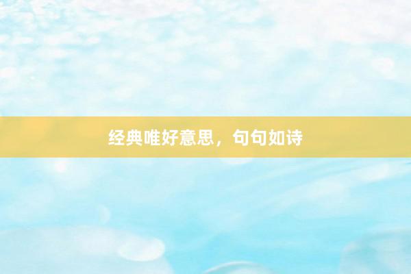 经典唯好意思，句句如诗